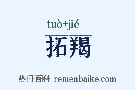 拓羯是什么意思的图片
